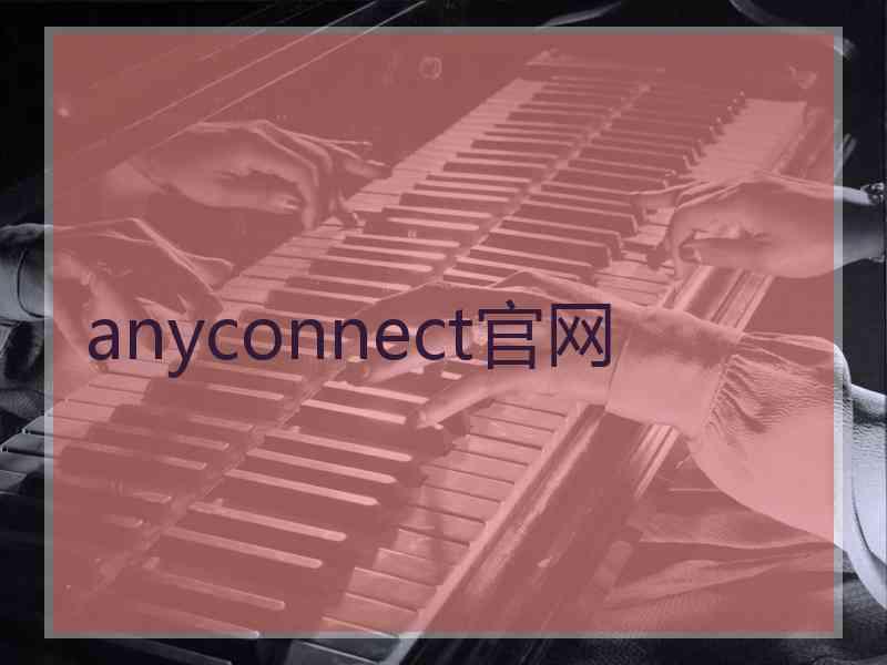 anyconnect官网