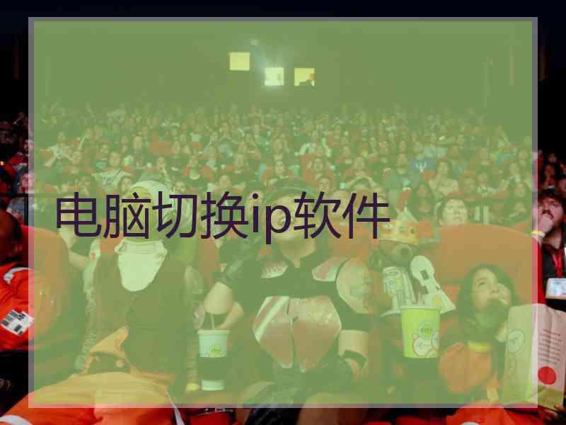 电脑切换ip软件