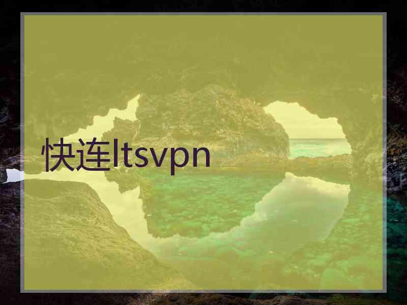 快连ltsvpn