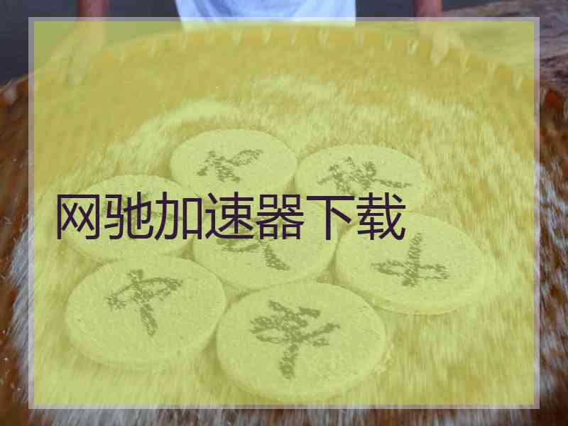 网驰加速器下载