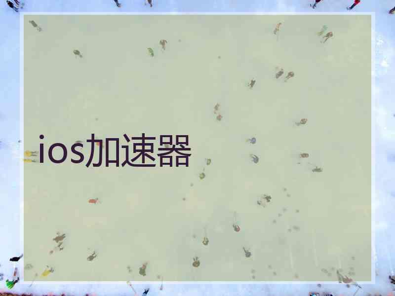 ios加速器