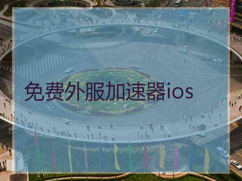 免费外服加速器ios