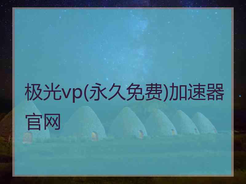 极光vp(永久免费)加速器官网