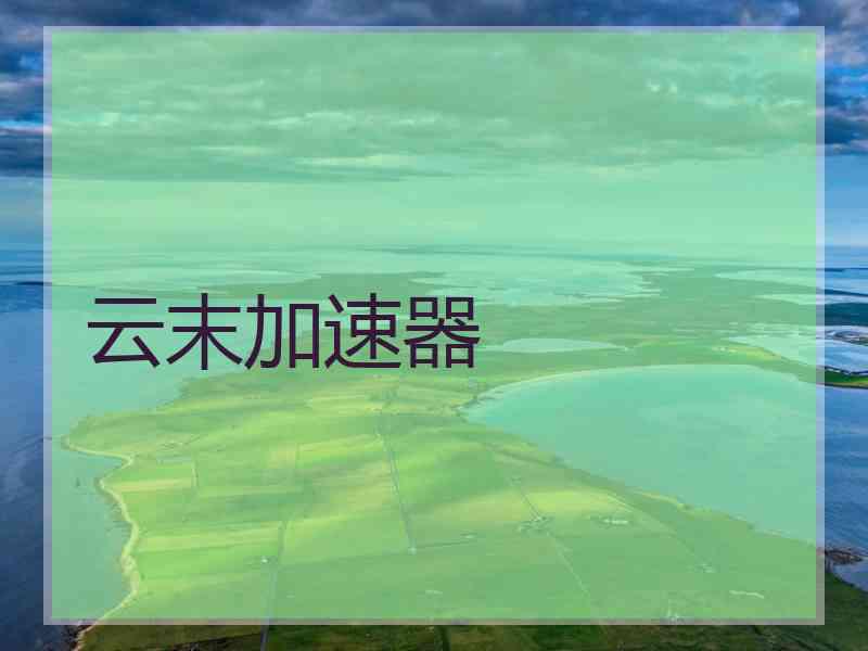 云末加速器