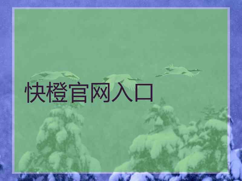 快橙官网入口