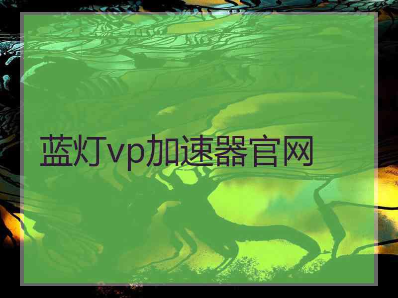 蓝灯vp加速器官网
