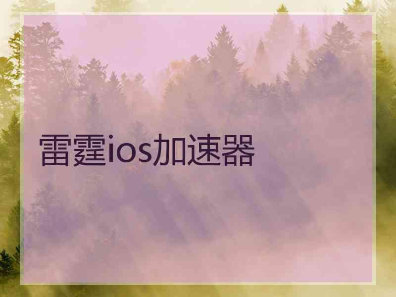 雷霆ios加速器