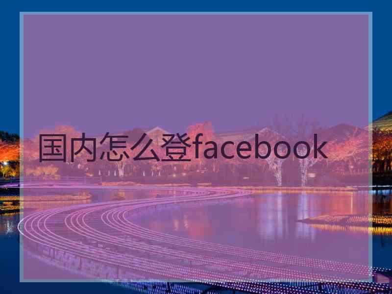 国内怎么登facebook