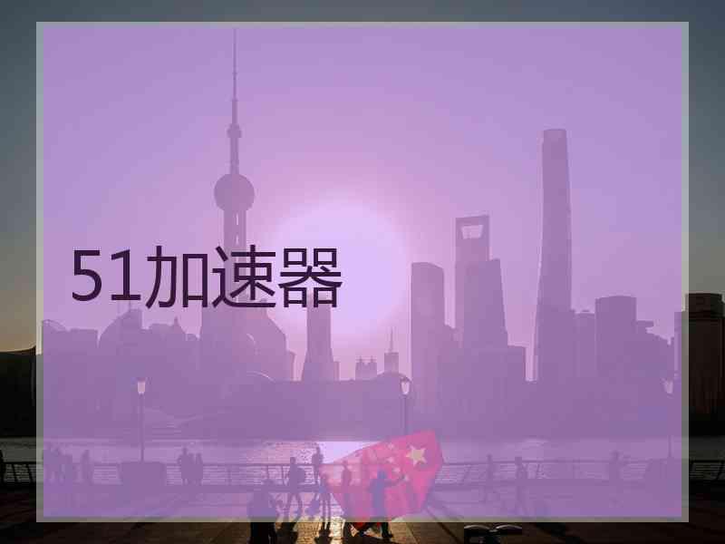 51加速器