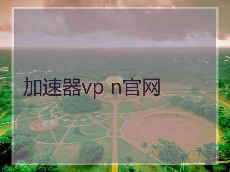 加速器vp n官网