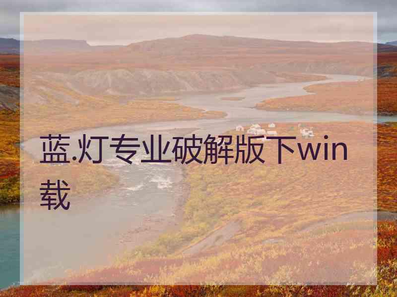 蓝.灯专业破解版下win载
