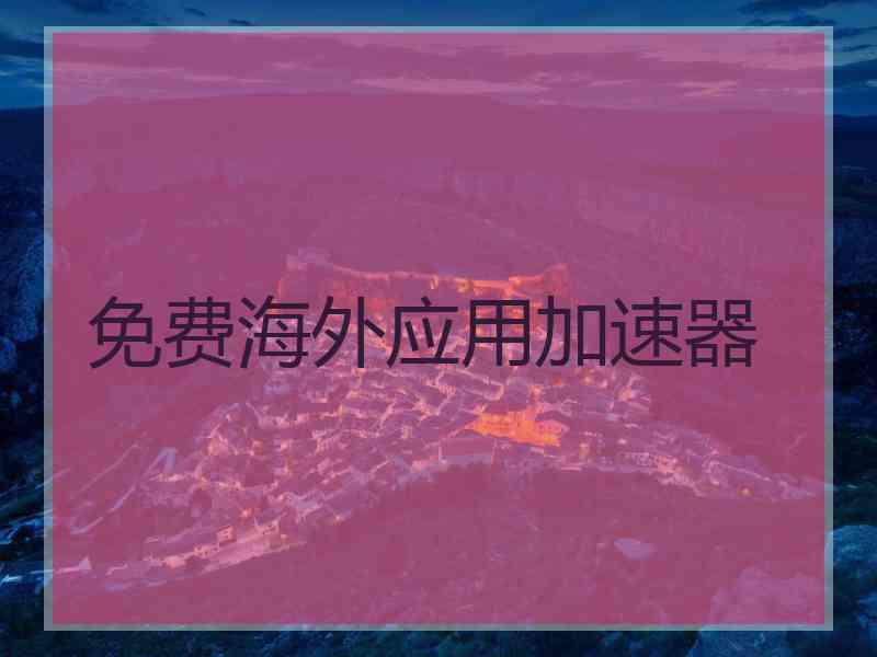 免费海外应用加速器