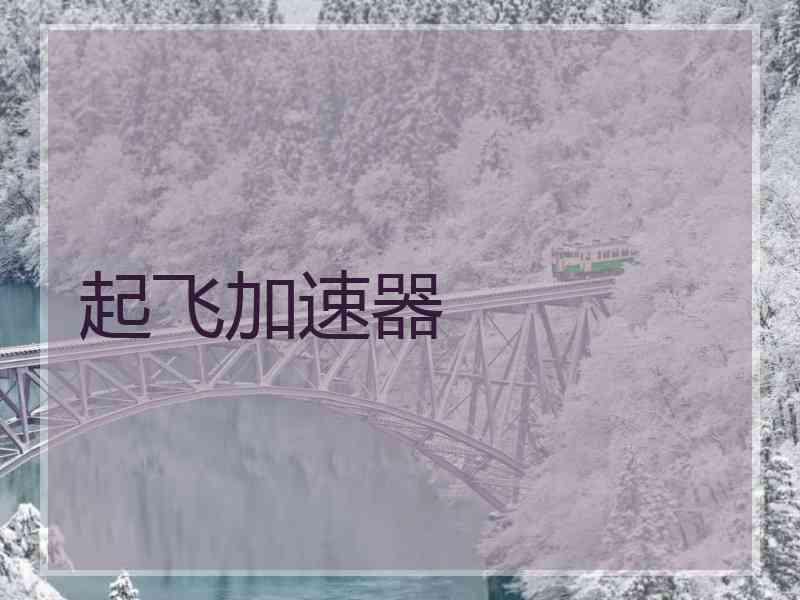起飞加速器