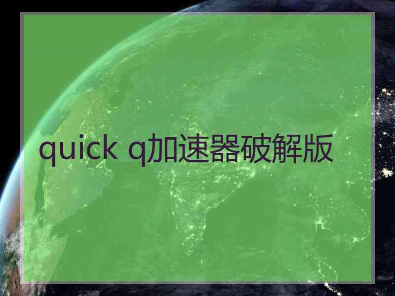 quick q加速器破解版