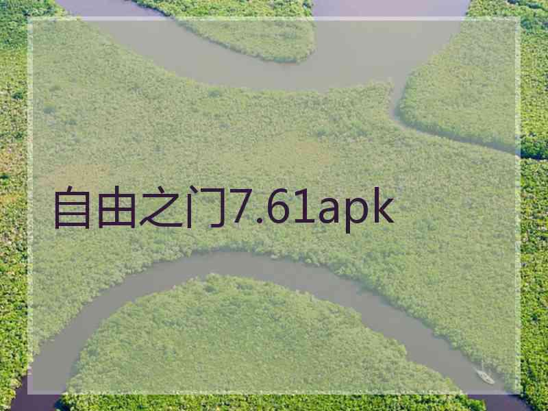 自由之门7.61apk