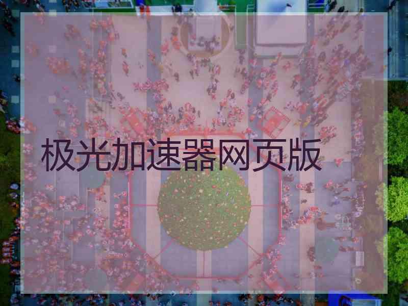 极光加速器网页版