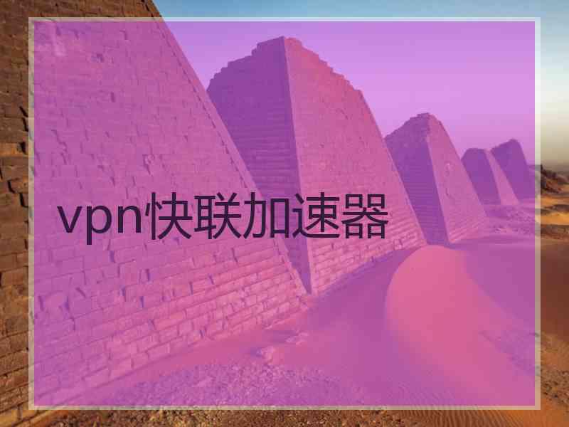 vpn快联加速器