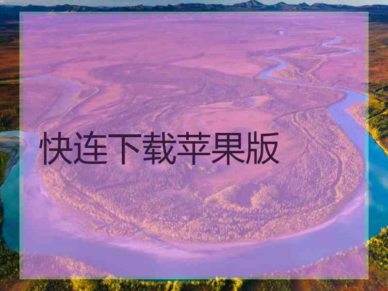 快连下载苹果版