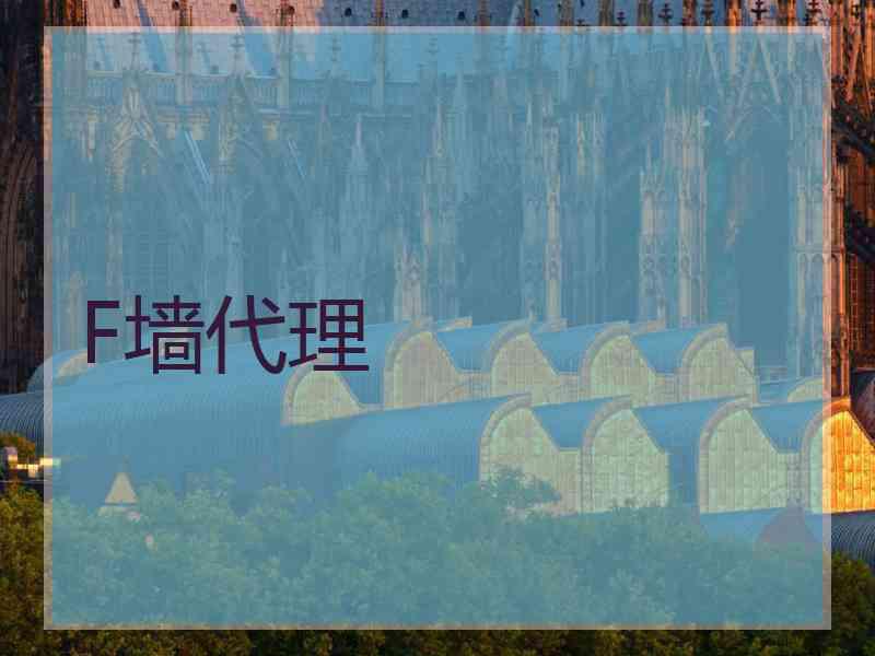 F墙代理