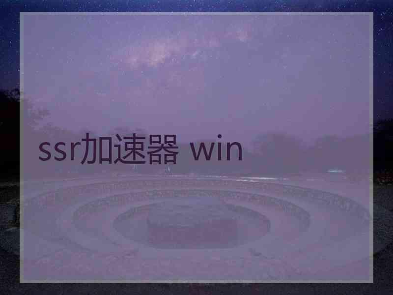 ssr加速器 win