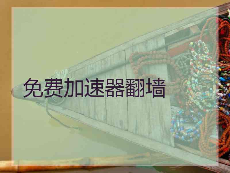 免费加速器翻墙
