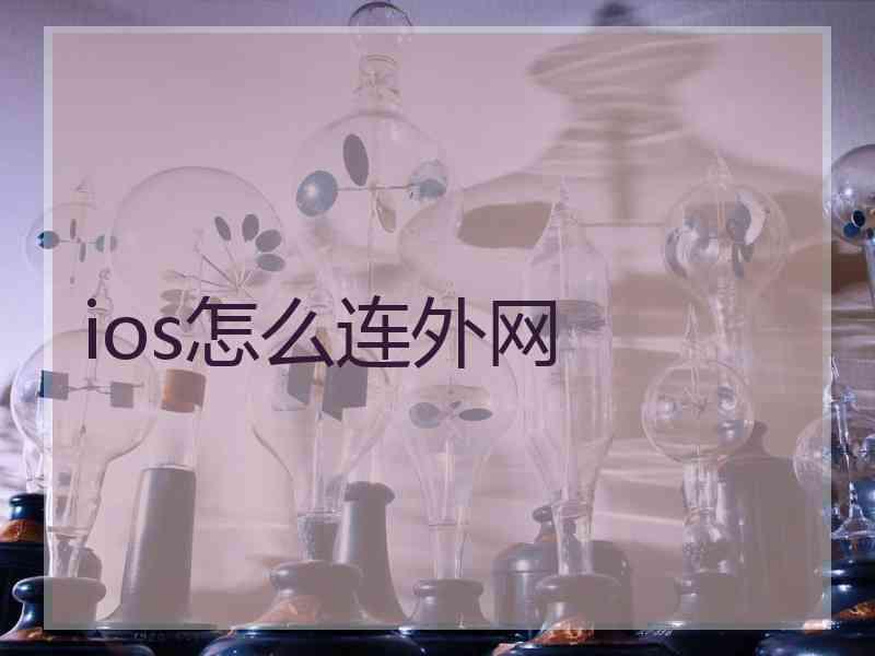 ios怎么连外网