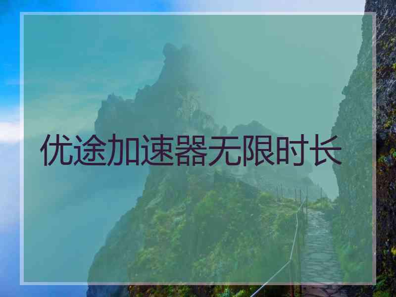 优途加速器无限时长