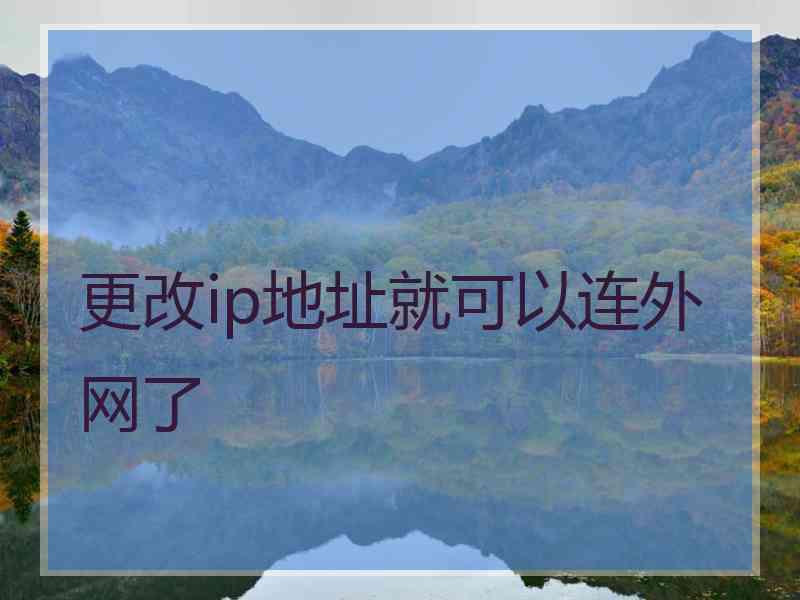 更改ip地址就可以连外网了