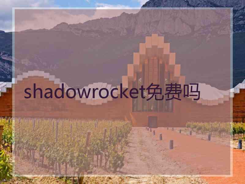 shadowrocket免费吗