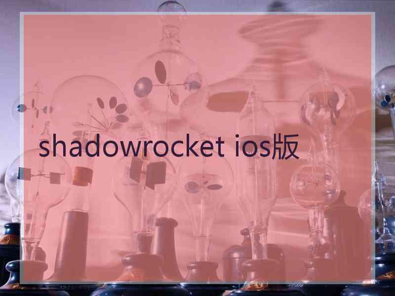 shadowrocket ios版