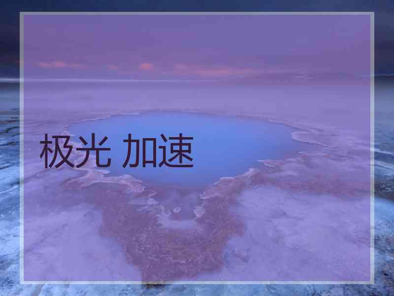 极光 加速