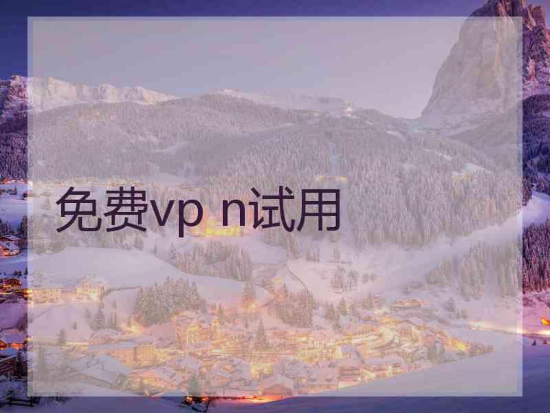 免费vp n试用