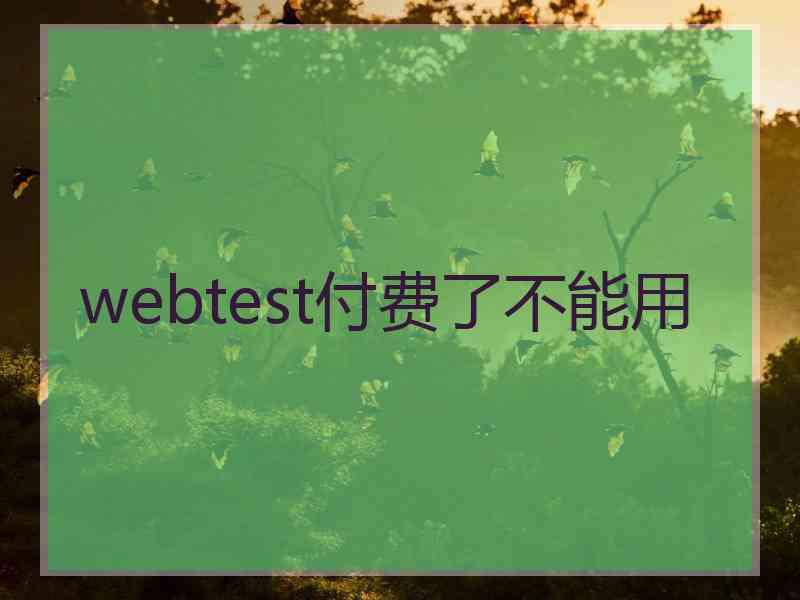 webtest付费了不能用