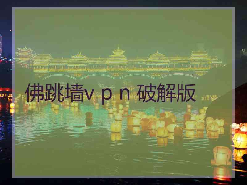 佛跳墙v p n 破解版