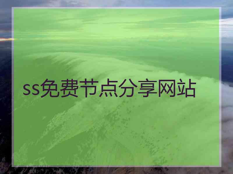 ss免费节点分享网站