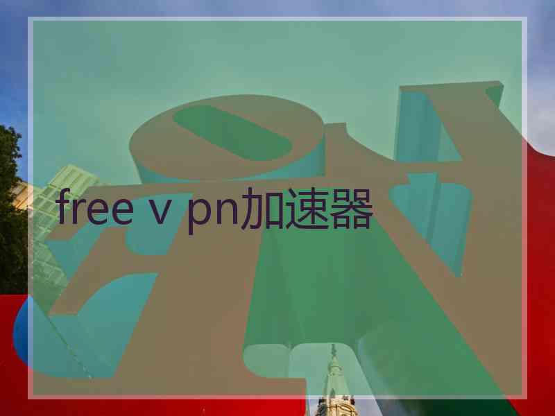 free v pn加速器