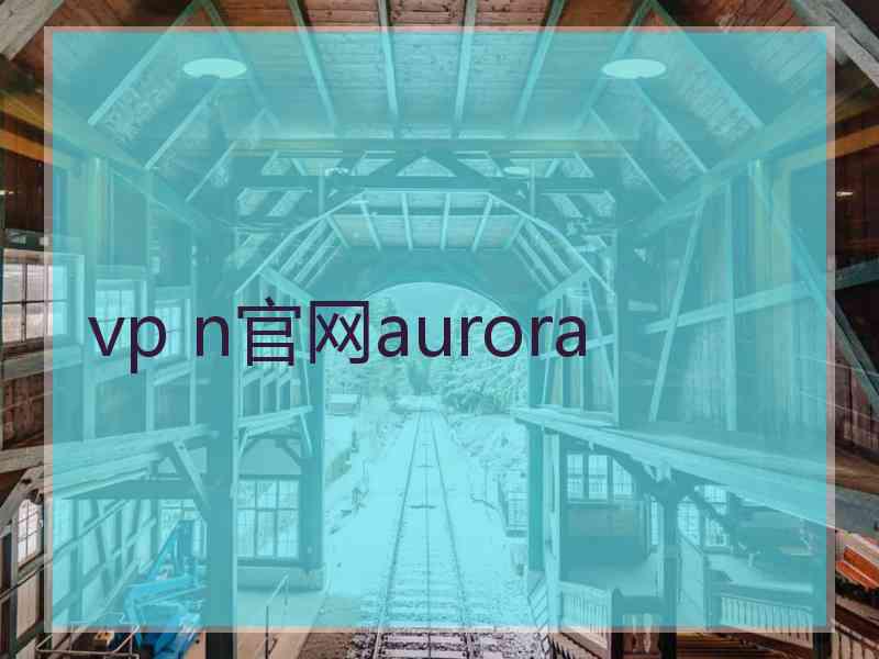vp n官网aurora