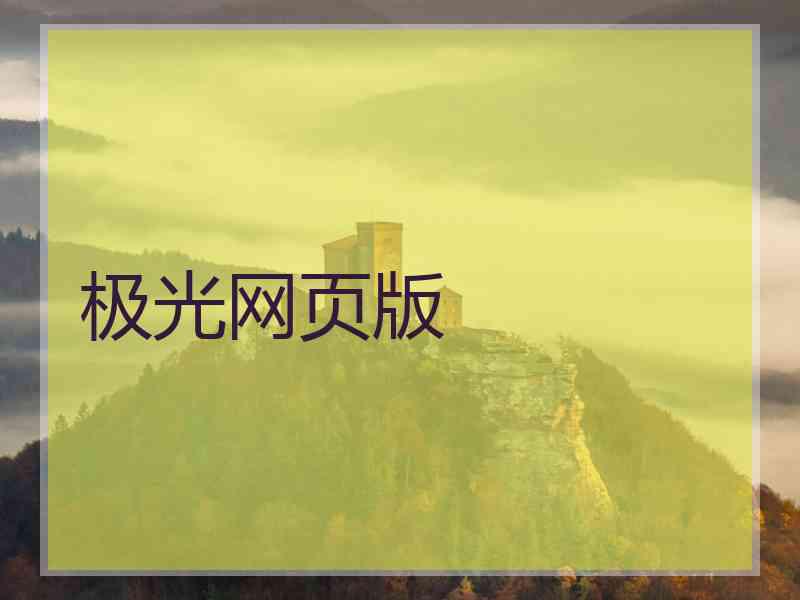 极光网页版