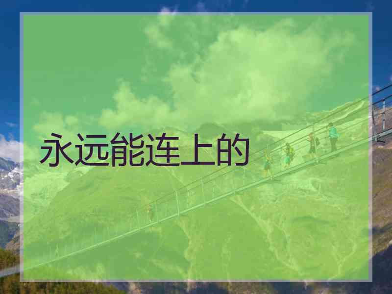 永远能连上的