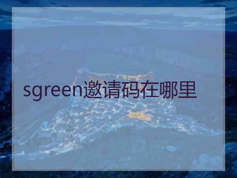 sgreen邀请码在哪里