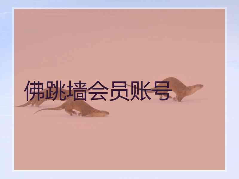 佛跳墙会员账号