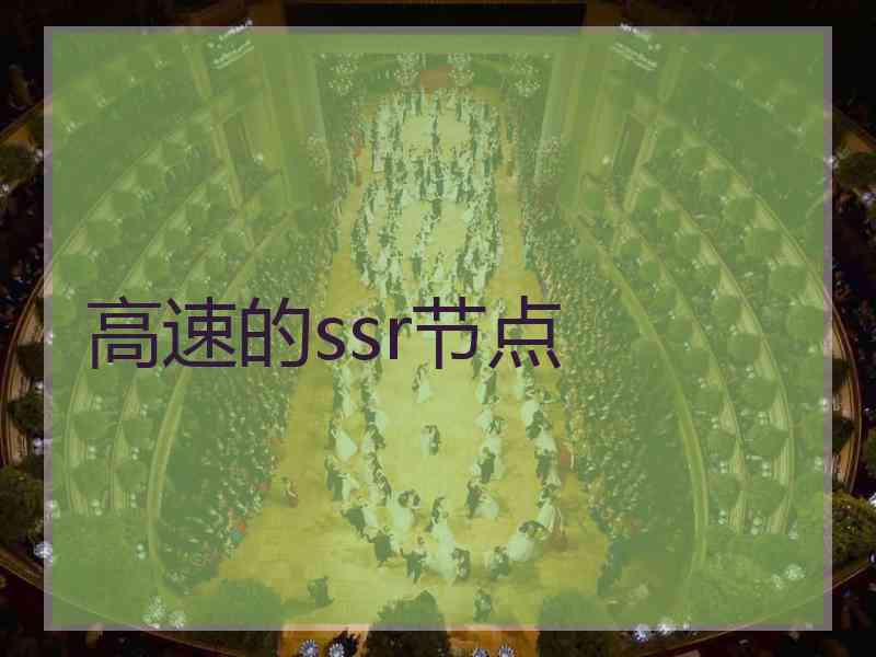 高速的ssr节点