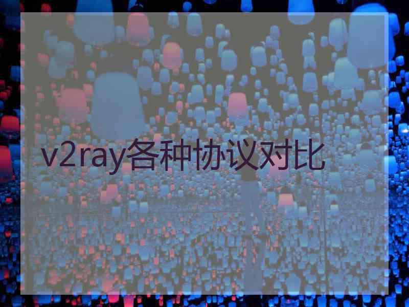 v2ray各种协议对比
