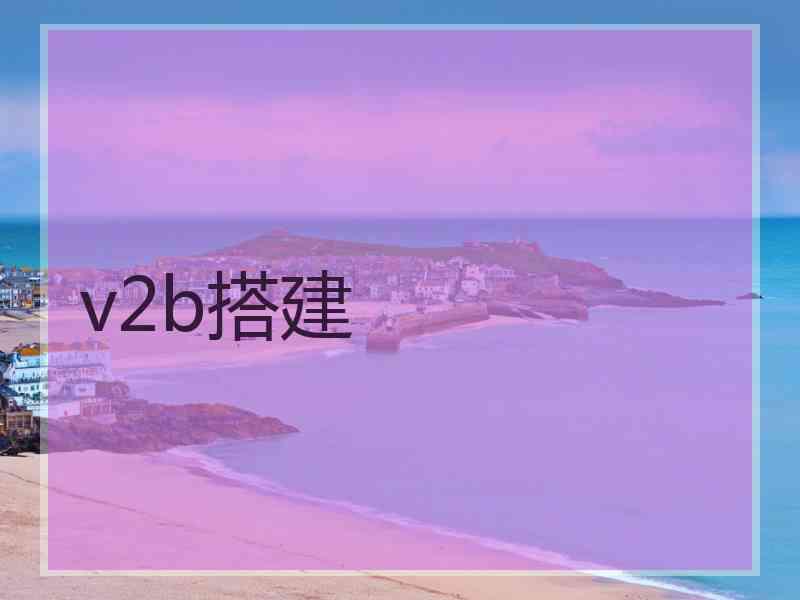 v2b搭建