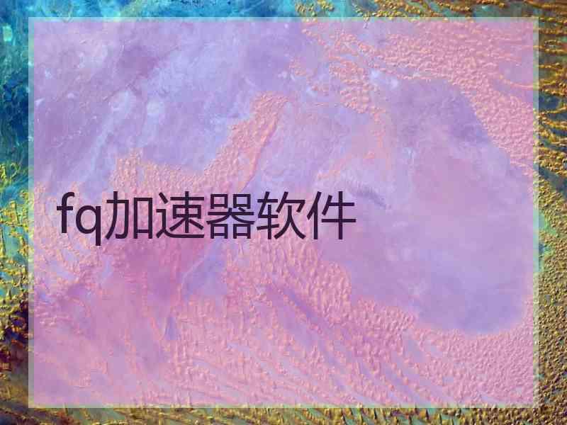 fq加速器软件