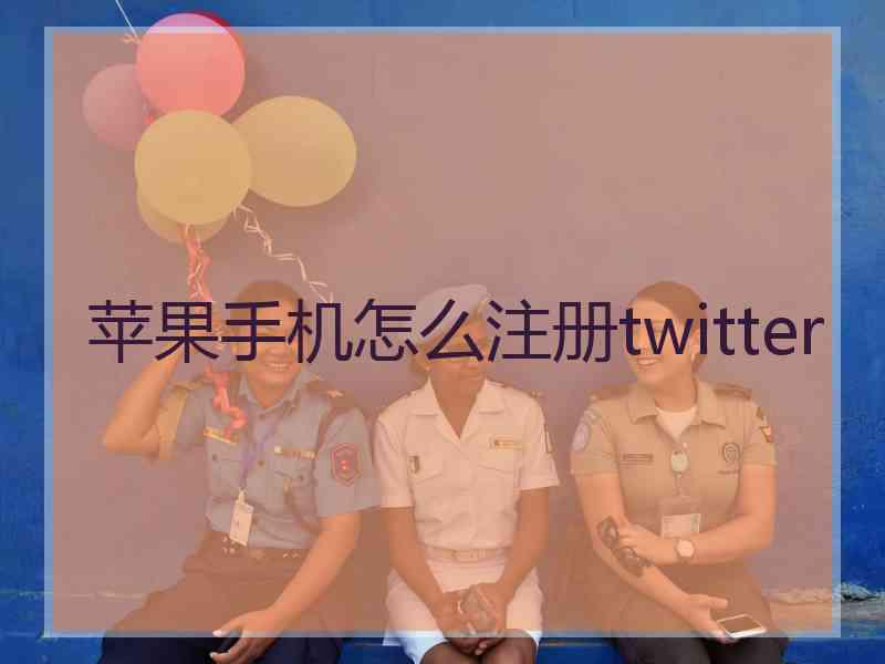 苹果手机怎么注册twitter