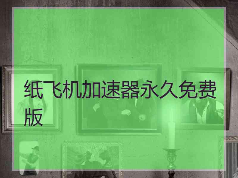 纸飞机加速器永久免费版