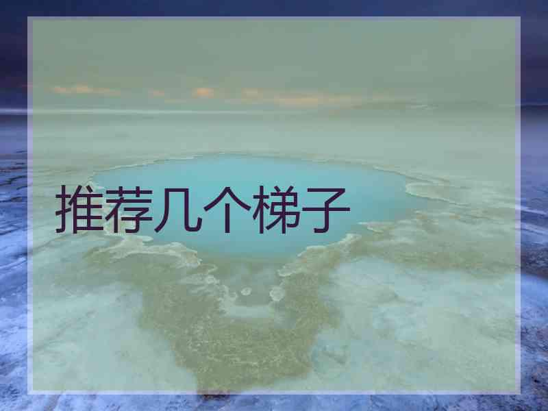 推荐几个梯子