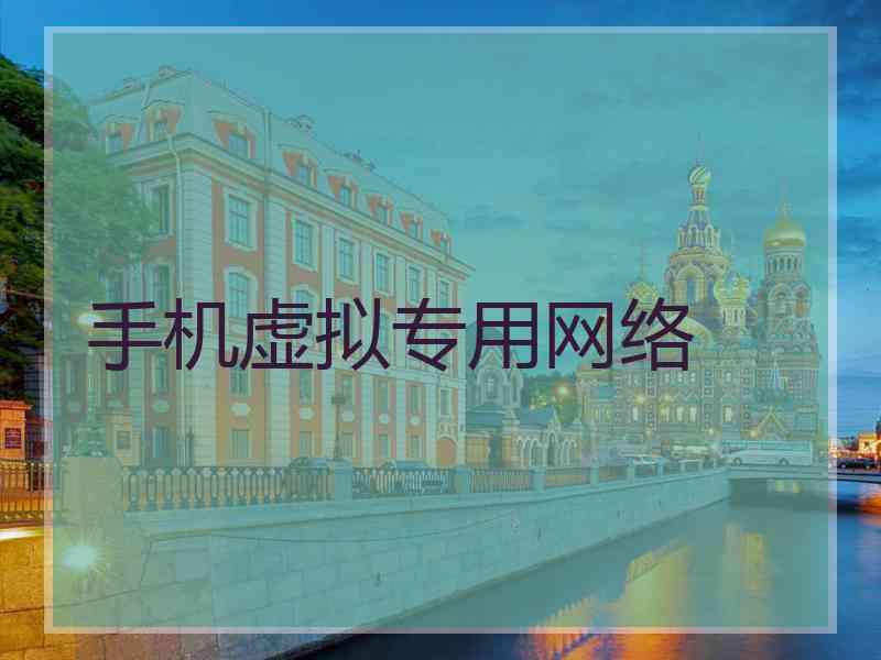 手机虚拟专用网络