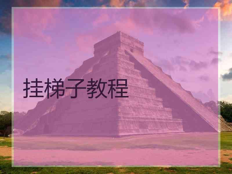 挂梯子教程